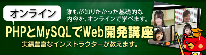 PHPとMySQLでWeb開発入門オンラインセミナー