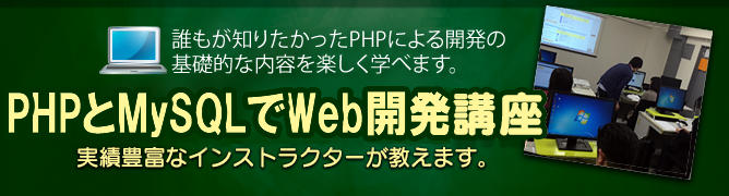 PHPとMySQLでWeb開発入門対面セミナー